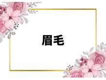 フォーチューン/眉毛