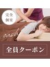 【お身体集中的に！血流促進でコリ解消】全身もみほぐし90分￥9,600→￥6,600