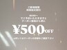 《ご新規様★時間指定割》18:00にご予約いただくと全メニュー５００円オフ♪