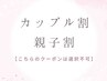 【1人200円オフ☆】カップル割/親子割