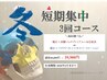 久しぶりだ値♪冬の短期集中コース！39,900円