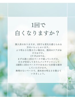 シープラス(CY PLUS)/よくあるご質問　ホワイトニング