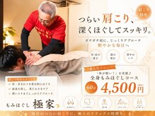 もみほぐし 極家