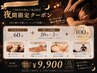 ★夜得★一日の疲れを癒すほぐし60+選べる20分施術×2種/合計100分¥9,900円