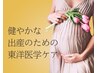 【健やかな出産のための東洋医学ケア】　¥6,600