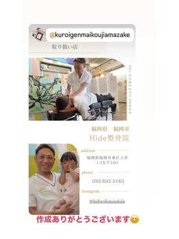 ヒデ整体院(Hide整体院)/黒い玄米糀あまざけ認定院