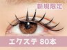 【新規限定】フラットラッシュorセーブル80本 ¥3900　[大通/すすきの]