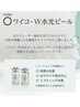 【WiQo】今話題の水光ピーリング　￥11,000