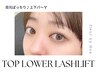 《新規》持ちがよくなる美容液仕上げ＋上下まつげパーマ