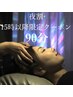 【夜割：15時以降限定クーポン】ドライヘッドスパ90分 ¥11000→￥10000