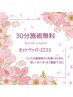 ◎初口コミ投稿で ◎ ３０分施術無料Specialクーポン　　※利用条件確認
