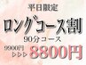 ★平日限定割1100円OFF★満足度No1.骨格補正ドライヘッドスパ【90分¥8800】
