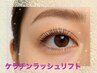 人気No.3◎次世代まつげパーマ【ケラチンラッシュリフト】上まつげ￥5800