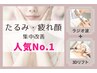 【人気No.1】むくみ・たるみ集中ケア｜即効実感 80分 ¥7,600→¥6,500