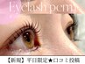【平日限定★口コミ記載】まつげパーマ 整え育てるヒト幹細胞ケア付☆ ¥5,500