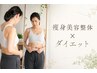 《痩身美容整体×ダイエット》姿勢を整えたい方+ダイエットカウンセリング♪