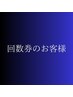 回数券のお客様【90分メニュー】