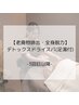 デトックスドライヘッドスパ(３回目以降）