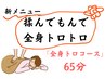 【揉んで全身トロトロ】「疲労回復」65分4,900円首肩ストレッチ追加♪