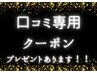 【口コミ専用】通われているお客様へプレゼント！
