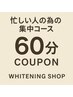 【忙しい人の為の全集中コース】20分×3回＝60分照射 ￥9,000