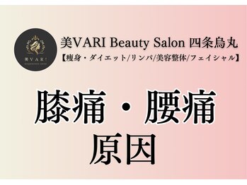 美バリ 四条烏丸(美VARI)/膝痛・腰痛の原因
