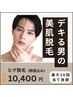 数量限定♪顔首含むヒゲ脱毛が【月額¥10,400】10日に1回通える♪最大36回付