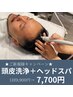 【★頭皮洗浄導入キャンペーン★】熟睡ヘッドスパ＋頭皮洗浄（炭酸パック付）