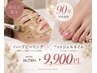 【指定日限定】ハーブピーリング+フットネイル同時施術¥9,900