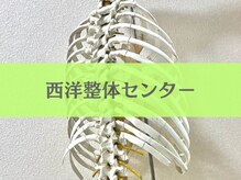 西洋整体センター