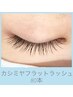 【カシミヤフラットラッシュ】　80本　¥6,980