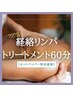 【痩身＆癒し】気血水のデトックス★経絡トリートメント60分　　¥16,500-