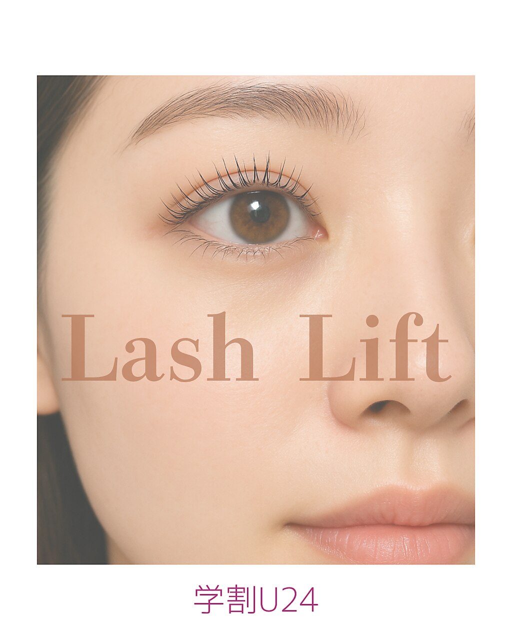  学割U24【学生限定】艶カール★まつげパーマ ￥6000→￥4000