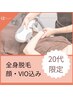 【20代限定】特典付き☆11月中のご予約で全身脱毛(顔VIO込み)¥21,780→¥1,200
