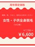 【周年】【女性・子供】全身脱毛（VIO無し）抜けるで大好評¥7700→¥6600