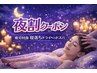 《夜割》18時～21時限定◇疲労回復◎寝落ちドライヘッドスパ45分5000円
