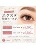【期間限定】★エクステ特別クーポン★フラット120本¥6300orダブル60束¥6500