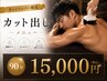 【がっつり疲労回復したい、身体を休めたい方に】カット出し90分