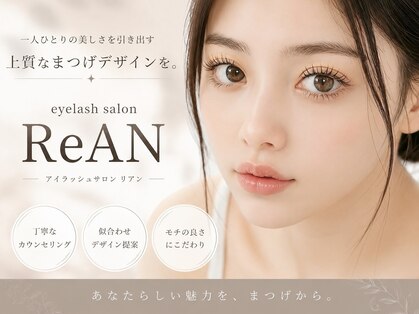 リアン(ReAN)の写真