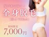 【初回限定】全身脱毛（顔 or VIO）：顔・VIO選択　￥14980　→￥7000