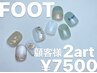 【FOOT】自爪を傷めないジェルアート2本付シンプル定額コース¥7500