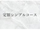 定額シンプルコース