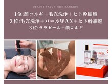 ミイン(美in)の雰囲気（大人気フェイシャルメニュー）