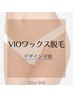 【自己処理不要/即日ツルツル】 VIOワックス脱毛　(女性のみ)