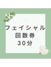 ≪フェイシャル回数券≫お持ちの方はこちらからご予約　30分コース