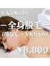 ☆人気NO.3☆【全身脱毛＋VIO】全身ツルツル素肌へ♪1回90分￥8800