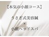  【本気の小顔集中★】うさぎ式美容鍼30分＋小顔ヘッドスパ10分￥4480