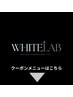 ↓《ホワイトラボ/シミケア最新美容施術》 クーポンメニューはこちらからです