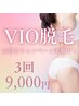 【女性専用】VIO脱毛3回9,000円 まずは3回お試しください♪