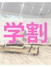 【学割U24】［マシンピラティス］お試し初回体験